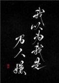我以为我是万人嫌by讳疾简介