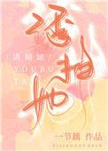 绿茶捕手57章