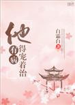 他有病 po