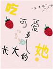 吃可爱多长大的她温清欢txt
