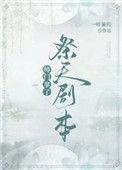 师门拿了祭天剧本百度