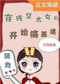 穿成皇太女后搞基建男主是