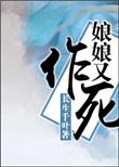 娘娘您又上位了全文免费阅读