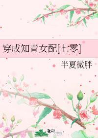 穿成知青女配七零