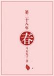 第二十八年春耳东兔子全文免费阅读