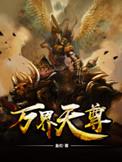 万界天尊主要人物介绍