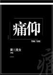 痛仰全文阅读