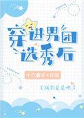 穿进男团选秀后衣不沾