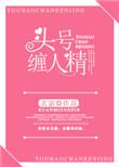 头号缠人精全文免费阅读