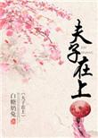 夫子在上by一蓑烟雨