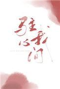驻我心间殊娓笔趣阁