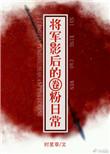 将军影后的圈粉日常大结局