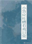小答应吐槽看戏日常 番外