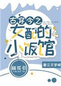 古穿今之女配的小饭馆tXt