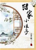 猎户家的小娘子肉写的