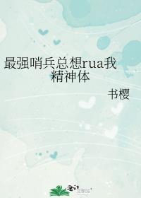 最强哨兵总想rua我精神体by书樱