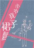 小爷我裙子贼多白祯的官配cp是谁呀