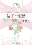 结了个假婚31网