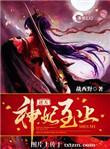 逆天神妃至上帝千绝