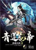 青莲剑帝免费