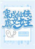 穿成仙侠虐文女主晋江