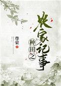 种田农家日常书包网