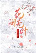 花间way