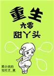 重生六零小甜丫