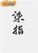 染指是什么意思