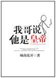 我哥说他是皇帝什么意思