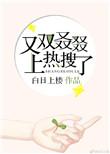 又双叒叕上热搜了无防盗