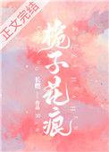 栀子花痕by长燃