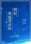 刚好我也喜欢你 免费阅读