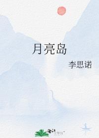月亮岛街道办事处