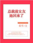 总裁前女友庭微