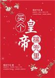 买个皇帝揣兜里完整版百度
