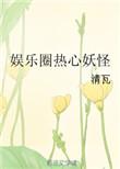 类似娱乐圈热心妖怪的