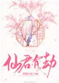 仙君有劫百度