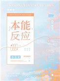本能反应可以形容人吗