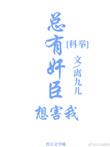 总有奸臣想害我(科举) 离九儿