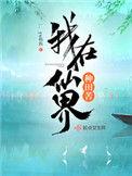 我在仙界种田苦 百度