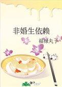 非婚生依赖po