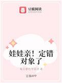 娃娃亲定错对象了免费阅读