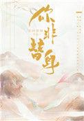 你非替身免费