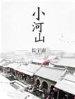 小河山长宇宙