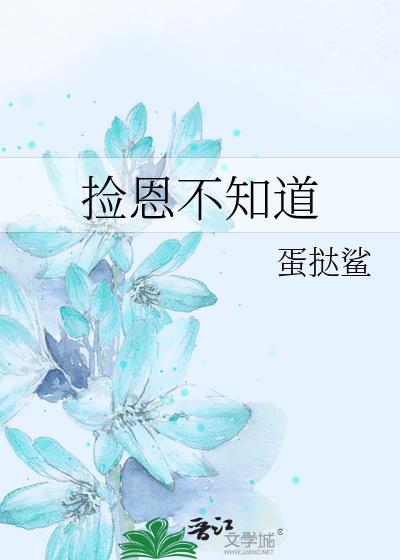 捡恩不知道百合