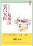 豪门女配之神医