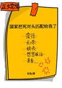 国家把死对头匹配给我了盘搜搜