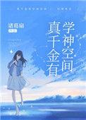 真千金有学神空间番外