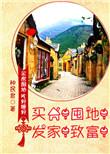买房!囤地!发家致富txt